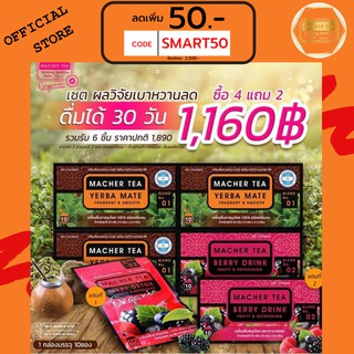 ส่งฟรี💯📮4 แถม 2 ชามาเต MACHER TEA YERBA MATE Macher tea ชามาเชอร์ มาเชอรี่ เยอร์ บามาเต คุมหิว ลดอยากอาหาร