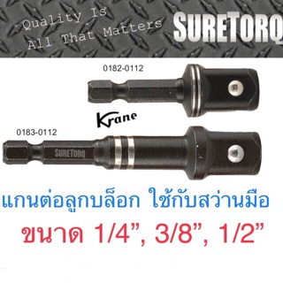 Suretorq แกนต่อ ลูกบล็อก กับดอกสว่าน แกนต่อบล็อก