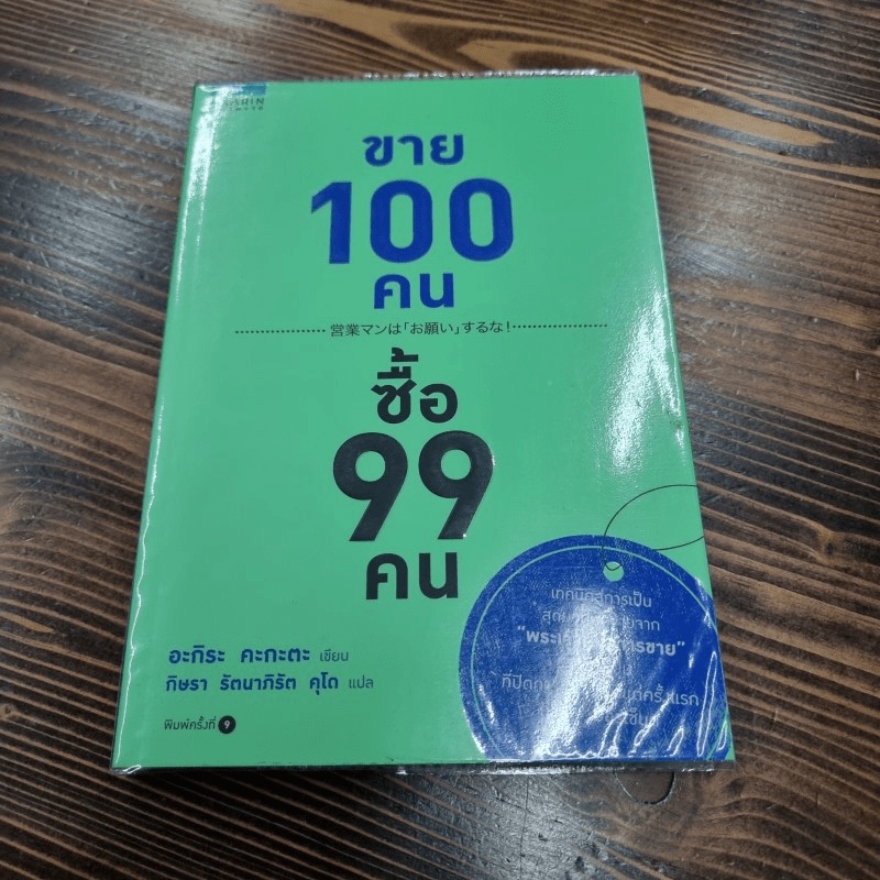 ขาย 100 คน ซื้อ 99 คน - Akira Kagata (อะกิระ คะกะตะ)