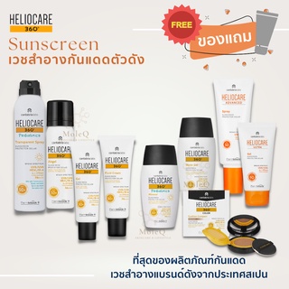 Heliocare Sunscreen กันแดด เฮลิโอแคร์ กันแดด Heliocare360 Gel Oil-Free/ Water Gel / Fluid Cream/