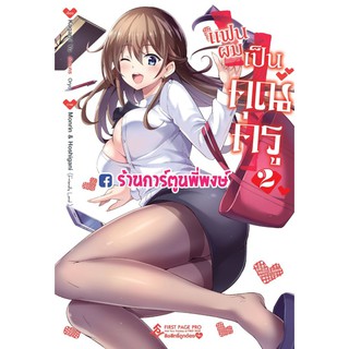 แฟนผมเป็นคุณครู เล่ม 2 แยกเล่ม My Teacher-Girlfriend Boku no Kanojo Sensei หนังสือ การ์ตูน มังงะ YU KACAMI แฟน ครู