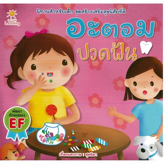 อะตอม ปวดฟัน (ราคา 65 ลดเหลือ 52 บาท)