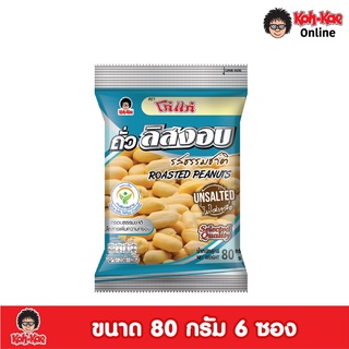 โก๋แก่ถั่วลิสงอบไม่ใส่เกลือ 20 บ. 80g 1เเพ็ค (6ซอง)