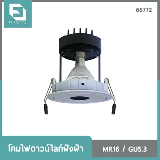 FL-Lighting โคมไฟดาวน์ไลท์ฝังฝ้า MR16 ขั้วGU5.3 หน้ากลม ปรับหน้าได้ ช่องแสงวงกลม สีขาว / Recessed Downlight Pinhole 6677