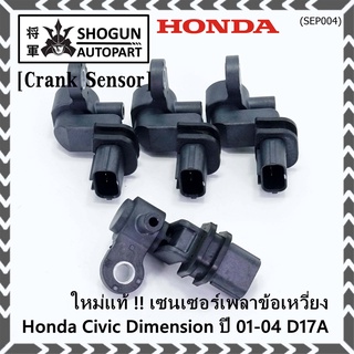 ***ราคาพิเศษ***(ของใหม่ 100%) เซนเซอร์เพลาข้อเหวี่ยว (ตัวล่าง)  Honda civic Dimension D17A ปี 01-04  OE: 37500-PLC-015