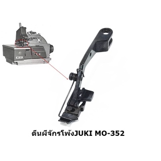 ตีนผีจักรโพ้งจูกิ3เส้น JUKI/MO-352 สำหรับจักรโพ้งจูกิ3เส้น *ราคาต่ออัน*