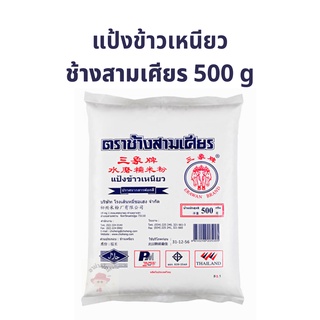 แป้งข้าวเหนียว ตราช้างสามเศียร ขนาด 500 กรัม 1 ถุง