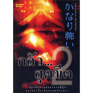 หนังสือ - กลัวสุดขีด 2