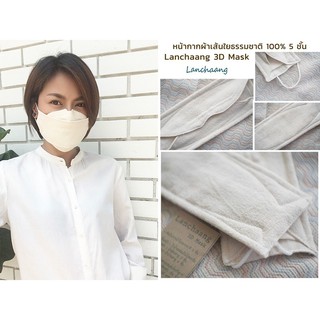 [พร้อมส่ง] หน้ากากผ้าฝ้ายสาลู 3D เส้นใยธรรมชาติออร์แกนิคหนา 5 ชั้น