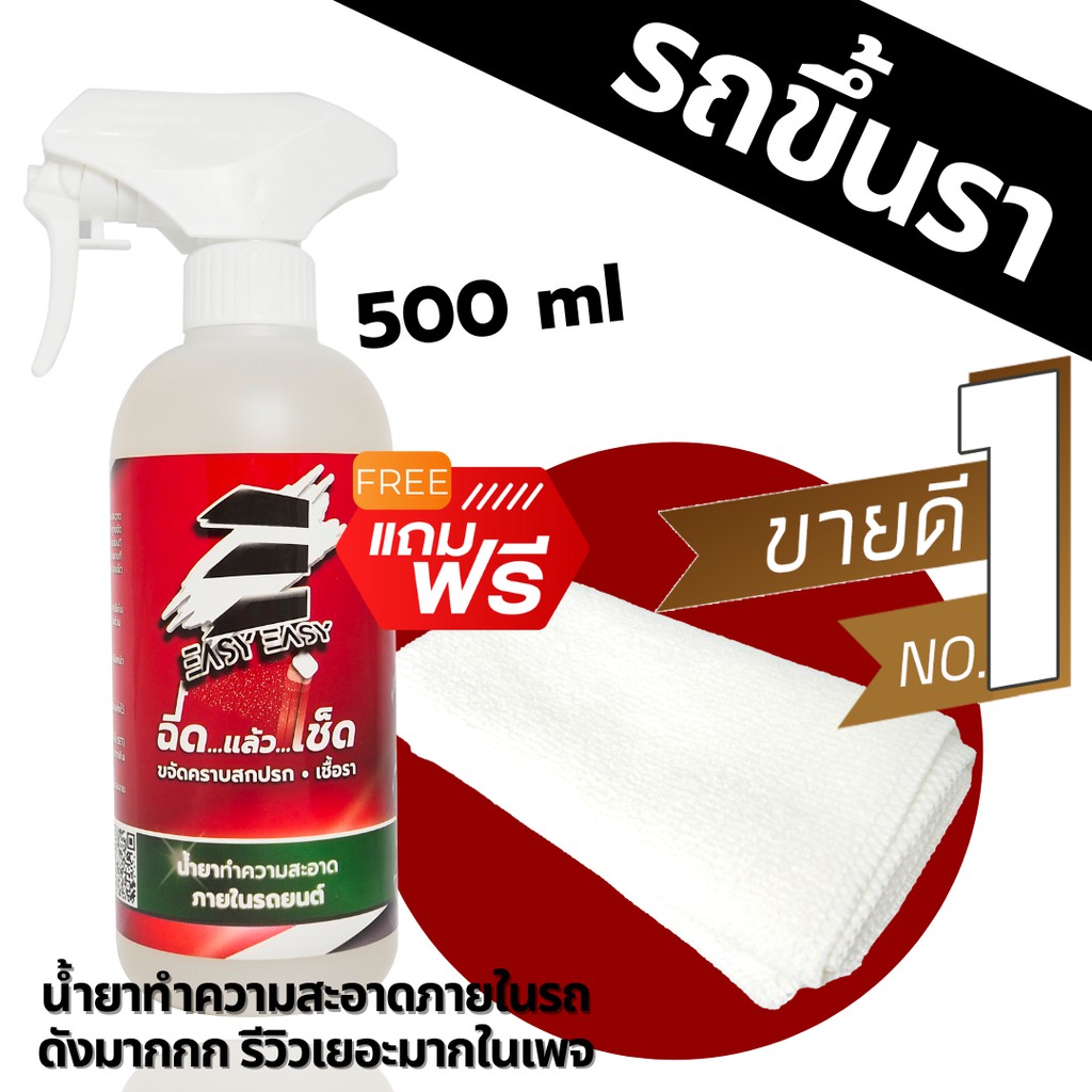 ซื้อ น้ำท่วมรถ รถขึ้นรา เหม็นอับ! น้ำยาEASY EASY น้ำยาทำความสะอาดภายในรถ น้ำยาฟอกเบาะ ซักเบาะ คราบเชื้อรา