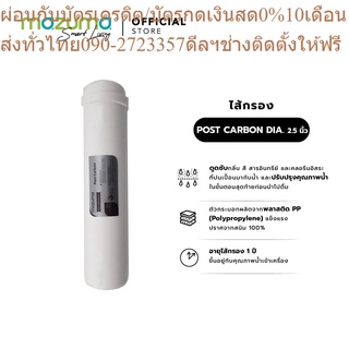 MAZUMA ไส้กรอง POST CARBON DIA. 2.5 นิ้ว