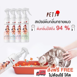 สเปรย์ดับกลิ่่นทรายแมว   250 ML ﾂ PETSU :สารสกัดจากญี่ปุ่น -  สเปรย์กำจัดกลิ่นทรายแมว สเปรย์กำจัดกลิ่นสัตว์เลี้ยง