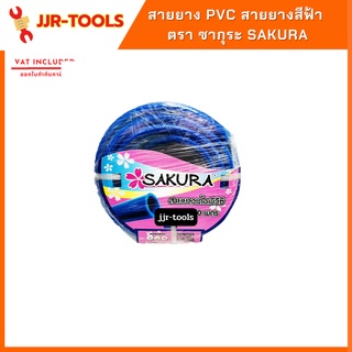 จ.เจริญรุ่งเรือง SAKURA สายยาง PVC สายยางสีฟ้า ขนาด 5 หุน (5/8) ยาว 10 เมตร