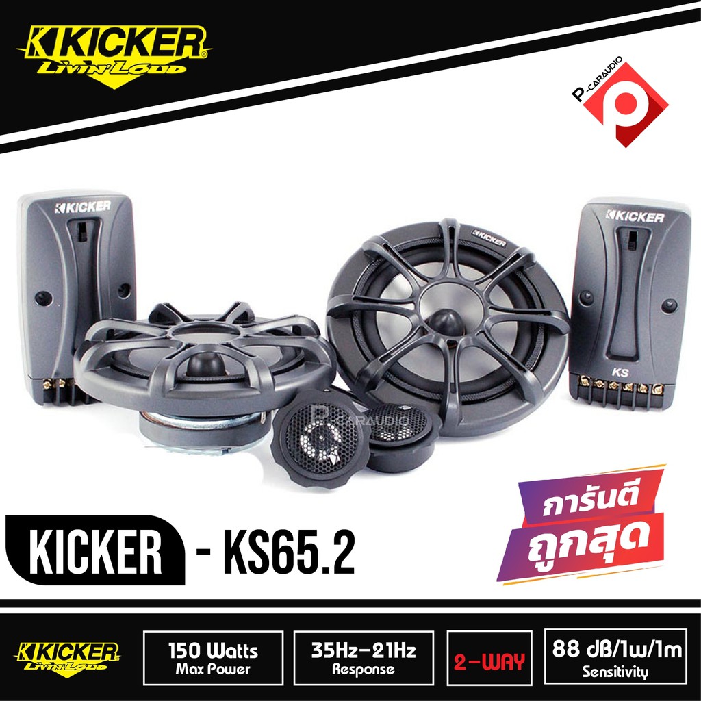 KICKER KS65. 2 ลำโพงรถยนต์คู่หน้า 6.5 นิ้ว