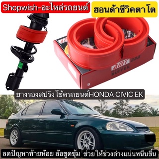 ⚡️ส่งทุกวัน⚡️ยางรองสปริงโช้คHONDA CIVIC EK(ซีวิคตาโต)