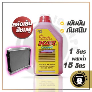 น้ำยาหล่อเย็น KAR Coolant  สีชมพู 1 ลิตร ผสมน้ำได้ถึง 15ลิตร