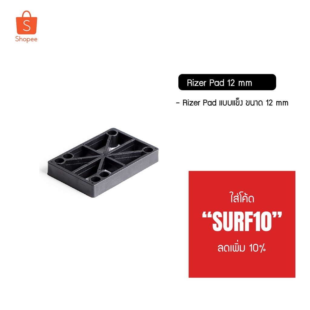 Rizer pad รองทรัค Rizer pad  12 มม. แบบแข็ง