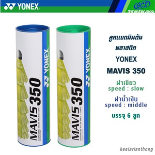 YONEX Mavis350 ลูกแบดมินตันพลาสติก (6ลูก) **ของแท้**