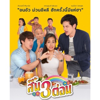 สิ้น 3 ต่อน : 2019 # หนังไทย - คอมเมดี้ โรแมนติก