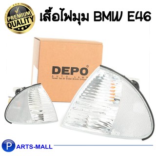 ไฟมุม เสื้อไฟมุม BMW E46 ปี 98 4ประตู ตาตก (สีขวา) (ซ้าย/ขวา) / DEPO บีเอ็มดดับบลิวอี46 เดโป