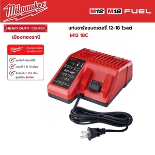 Milwaukee - M12-18C  แท่นชาร์จแบตเตอรี่ 12-18 โวลต์ มาตรฐาน