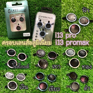 ฟิล์มครอบเลนส์กล้อง 13Pro / 13Promax (พร้อมส่ง)