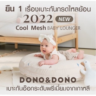 ขายดี DONO&amp;DONO เบาะนอนกันกรดไหลย้อน จากเกาหลีแท้ , Authorized Dealer]