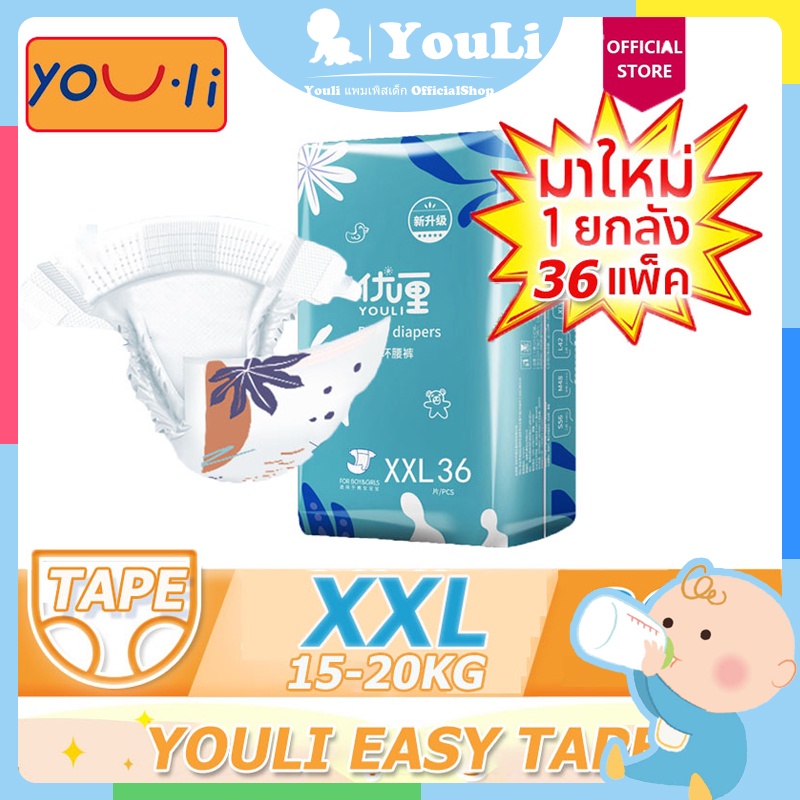 ลด10% โค้ด DDXDECW4 [โฉมใหม่] YOULI EASY TAPE แพมเพิส ผ้าอ้อมเด็ก ผ้าอ้อมเด็กชนิดเทป ขนาดจัมโบ้ ไซส์ XXL (36ชิ้น)