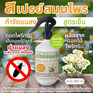 สเปรย์กำจัดแมลงวัน แมลงหวี่ แมลงร้ายทุกชนิดขนาด 300ml