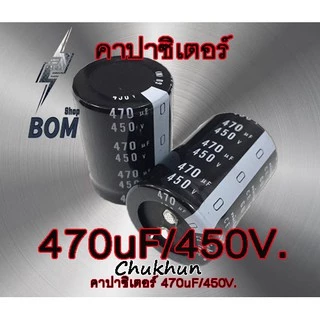 คาปาซิเตอร์ 470uF 450V. (35x50) สีดำ Capacitor 470ไมโคร 450โวล์ต , คาปาตู้เชื่อม