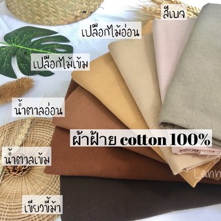 ผ้าฝ้าย ผ้าหลา ผ้าฝ้ายซักนุ่ม ผ้าสีพื้น ผ้าฝ้าย Cotton 100% (ผืนยาวต่อเนื่องตามจำนวนกดสั่ง)‼️ มีเก็บเงินปลายทาง