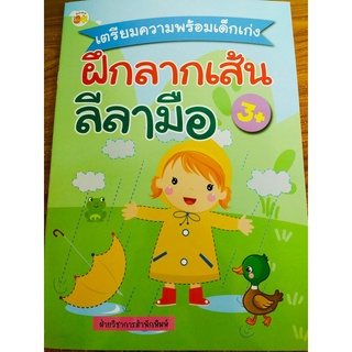 หนังสือเด็ก : เตรียมความพร้อมเด็กเก่งฝึกลากเส้นลีลามือ