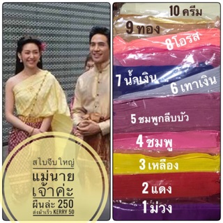 สไบผ้ามันจีบใหญ่ กว้าง 1.5 และ 2 นิ้ว