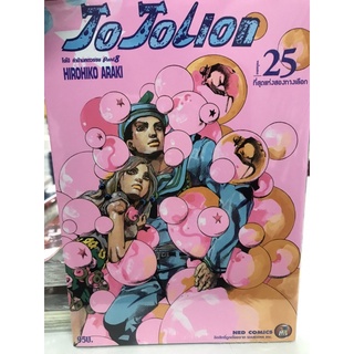 jojo โจโจ้ล่าข้ามศตวรรษ part 8 เล่ม 21-25