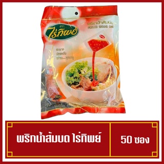 พริกน้ำส้มซอง พริกน้ำส้มบด พริกน้ำส้ม ตราไร่ทิพย์ 1ห่อมี50ซอง