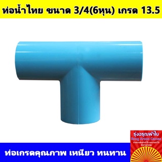 ข้อต่อ PVC สามทาง แบรนด์ท่อน้ำไทย มาตรฐาน 13.5 ขนาด 3/4(6หุน) นิ้ว สีฟ้า