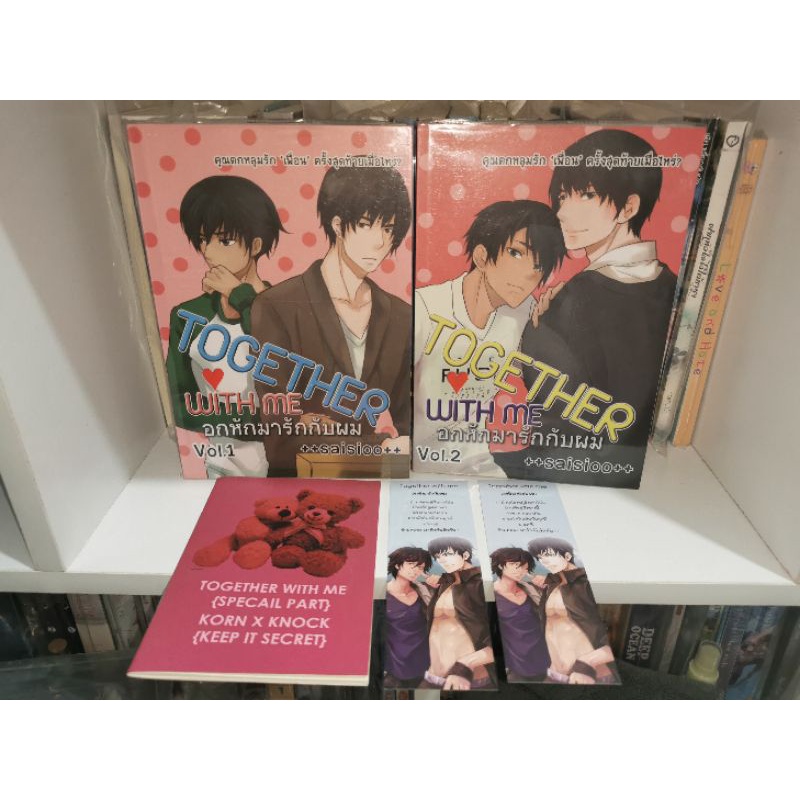 Together with me อกหักมารักกับผม​ 1-2​ และเล่มพิเศษ