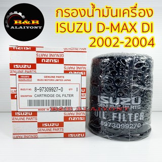 (ถูกที่สุด พร้อมส่ง) กรองน้ำมันเครื่องอีซูซุ ISUZU D-MAX DI 2002-2004 8-97309927-0