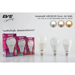 EVE หลอดไฟ วัตต์สูง หลอดแอลอีดี LED ดาวน์ไลท์ รุ่น A80 A90 A95 ขนาด 18W 20W 25W แสงขาว แสงขาวนวล แสงเหลือง ขั้วหลอด E27