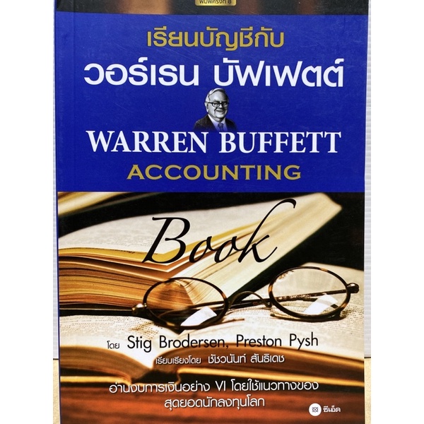 9786160845699 เรียนบัญชีกับ วอร์เรน บัฟเฟตต์ (WARREN BUFFETT ACCOUNTING BOOK)