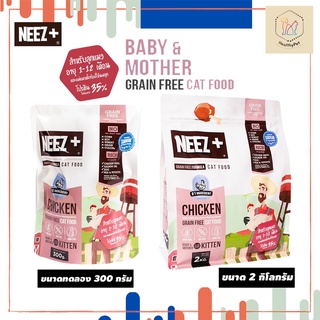 Neez+ นีซพลัสหยิบของแถมฟรีขนาด 300 กรัม !! อาหารแมว สำหรับลูกแมว และแม่แมว รสไก่ GrainFree ไม่เค็ม โปรตีนสูง กินแล้วตัวแ