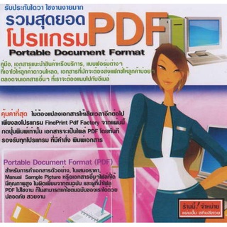 รวมสุดยอด โปรแกรม PDF Portable Document Format ( 1 CD )