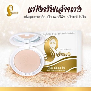 เจ้านาง แป้งพัฟผสมรองพื้น ปกปิดแต่บางเบา(1 ตลับ)