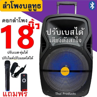 ดังสะใจ! ลำโพงบลูทูธ ขนาดดอก 18 นิ้ว รุ่น SP-1801 ตัวใหญ่ มีล้อลาก ปรับเบสได้ ปรับไมค์ได้ ฟังก์ชั่นครบ แถมฟรี ไมค์ลอย