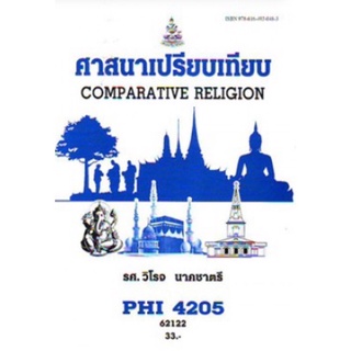 ตำราเรียนราม PHI4205 (PY425) 62122 ศาสนาเปรียบเทียบ