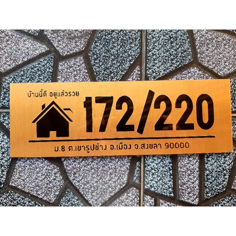 ป้ายบ้านเลขที่มงคล ป้ายบ้านมงคล วัสดุอะคริลิค ไม่เป็นสนิม น้ำหนักเบา ลายรูปบ้าน ขนาด 30*10