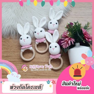 [พร้อมส่ง] ห่วงไม้โครเชต์กระต่าย ของเล่นเด็ก ห่วงกัด ยางกัด ห่วงไม้ของเล่น Baby toys wooden teether