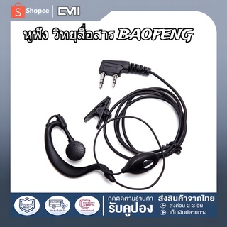 🚀จัดส่งจากกทม🚀เฉพาะอะไหล่เสริม หูฟัง วิทยุสื่อสาร Earphone Baofeng รุ่น 888s/999s/c50/UV-5R ความยาวสาย 55cm