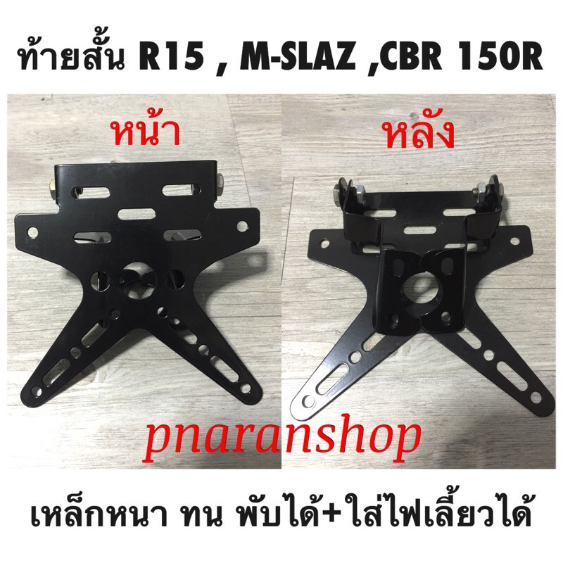 ท้ายสั้นสำหรับ R15 ตัวเก่า,M-slaz,CBR 150R(2019) ตัวเก่าใส่ไม่ได้ มีขายึดสำหรับใส่ไฟเลี้ยว 📍ส่งจาก 🇹