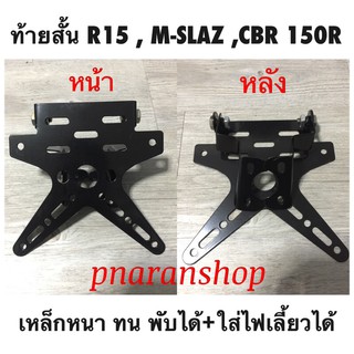ท้ายสั้นสำหรับ R15 ตัวเก่า,M-slaz,CBR 150R(2019) ตัวเก่าใส่ไม่ได้ มีขายึดสำหรับใส่ไฟเลี้ยว